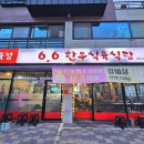 6.6식육식당