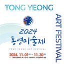 2024 통영미술제 이미지