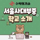 서울대학교사범대학부설중학교
