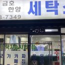 한양세탁소 이미지