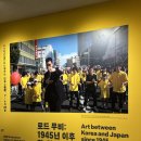 로드무비:1945년 이후 한・일 미술 관람 후기 | 260606