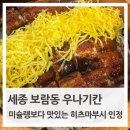 보람동_스마트허브4(입구) | 세종 장어덮밥 맛집 | 미슐랭 해목보다 맛있었던 보람동 우나기칸 히츠마부시 후기