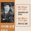 이이화 선생님 6주기 추모 - 3.17 이미지
