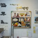 연희떡방&연희폐백 이미지