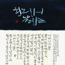 제7회 박혁남서예전 (한글의 소풍) 2013년10월12일 인천 미추홀갤러리에서 개막 이미지