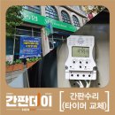 낙생농협 | [간판수리] 판교낙생농협 오리역지점 타이머교체건 의뢰받아 다녀왔습니다.