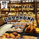 [천안 카페15] 신부동 빵 맛집, 지하우스베이커리
