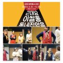 회현동 소극장 | [공연후기]이웃집 쌀통(커튼콜 포함)