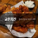 가음정로-2 | 창원교촌치킨 남양점 방문 후기, 홀에서 즐기는 치킨의 매력