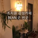 카페Bean;곳빈곳 이미지