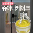 쥬아나 | 신중동케이크 # 망고시루 뺨치는 신중동 수제 망고케이크 맛집 : 쥬아나케이크(메뉴/가격/예약/후기)