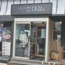 진 | 방이동 고기 맛집 진대감 솔직 후기