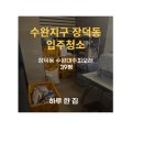 수완피오레1차경로당 | 광주 광산구 수완지구 입주청소 / [장덕동 39평] / 수완대주피오레1차 입주청소 후기