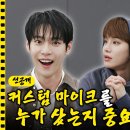 믐쳐라즈니 도재정모여 [ENG/JPN] (미방분 선공개) NCT 도재정, 커스텀 마이크🎤 썰 푼다 | 아이돌 인간극장 이미지