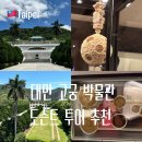 세계장신구박물관 | 대만 고궁박물관 도슨트 투어 추천 입장료 배추 동파육 관람 후기