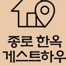 종로한옥궁게스트하우스