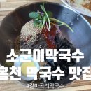 소군이막국수