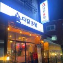다닭다닭 이미지