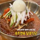 속초면옥달꽃식당