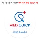 주식회사 메디퀵 이미지