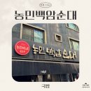 세자매 고기테이블 | [세 자매의 리뷰 TIME] 국물이 이렇게 진할 수가! 농민백암순대 본점 국밥 리뷰