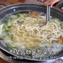 (주)해오름포크 | [당진] 아이와 가기 좋은 당진 칼국수 맛집 : 해오름해물칼국수