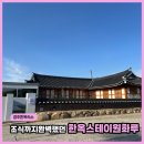 배동스테이 | 경주한옥숙소 추천, 마당과 조식까지 만족했던 한옥스테이 원화루 후기