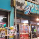 부일건강원 - 홍천군 창촌로 25-1 | 부일건강원