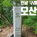 오섬권역마을 | 전남 구례 사성암 죽연마을 오산 등산 최단 코스 블랙야크 100대 명산 플러스