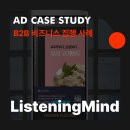AD 집행사례 ｜B2B 마케터가 주목해야 할 미디어 전략, &#39;리스닝마인드&#39;편