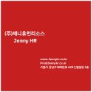 제니휴먼리소스주
