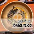 오포로859번길 | [맛집]_경기광주 오포 맛집 추자리 막국수 후기/막국수 주문하면 불고기 전골이 함께 나온다고?