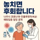 남평신통의원 | “놓치면 후회합니다” 나주시 코로나19 인플루엔자독감 예방접종 일정 공개