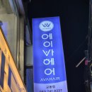 헤어클릭 | 대구교동미용실 엘리자벳펌 에이바헤어 이용 후기