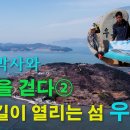 김준 박사와 고흥을 걷다 - 바닷길이 열리는 섬 우도 이미지