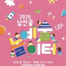 원주 아이랑 갈만한 곳 남산골문화센터 남산골놀이터 놀거리 체험 푸드트럭 후기