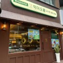 막이오름 | 화명동 신상술집 [막이오름] 가성비좋은 막걸리안주맛집 내돈내산 후기