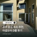 가평군청 (2층 C-D) | 경주 감성숙소 추천, 아셉오어 D 아기랑 바베큐 수영장 후기