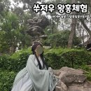 핑조아 | 가성비 좋은 쑤저우 왕홍체험샵(한푸+헤어+메이크업) 내돈내산 솔직후기