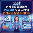 글로벌 HR 트렌드 : 미래조직 혁신전략 | 2026 인사·HR 업무에서 인공지능 도입 사례와 혁신적인 활용 아이디어
