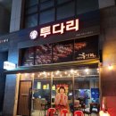 꼬꼬PC | 고양 덕양구 원흥역근처 야장감성 단체이용가능 술집추천 메뉴 주차 &#34;투다리 원흥점&#34;
