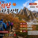 [제1175차] 설악산(10월04일) 산행공지 및 예약방 이미지