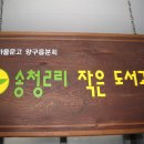 송청2리 작은도서관 Daum카페