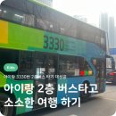3330 | 유치원생 아이랑 3330번 버스 2층 버스 타기 소소한 여행