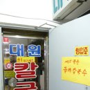 JJ 1985 | [구의동맛집] 이발하는미식가 JJ님이 추천해주신, 대원칼국수