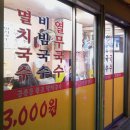 원조공릉동멸치국수