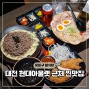 현대 | 대전 유성구 맛집 일식 현대아울렛 근처 우마미라멘