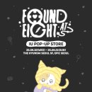 2025 IU POP-UP STORE [Found at Eight] 오픈 안내 이미지
