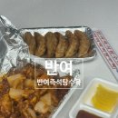 반여즉석탕수육