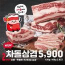 삼겹이차돌이